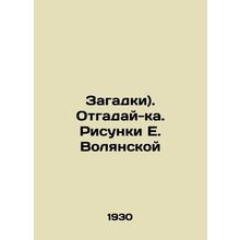 Puzzles). Guess it. Sketches by E. Volyanskaya In Russian (ask us if in doubt)/Z