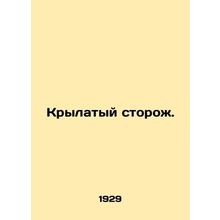 Winged Watchman. In Russian (ask us if in doubt)