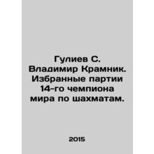Guliyev S. Vladimir Kramnik. Selected parts of the 14th World Chess Champion.