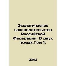 Environmental Legislation of the Russian Federation. In two volumes. Volume 1. I