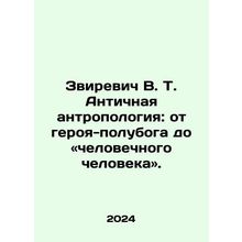 Zvirevich V. T. Ancient Anthropology: from demigod hero to human being. In Russi