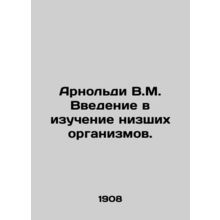 Arnold V.M. An introduction to the study of lower organisms. In Russian /Arnol