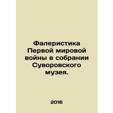 World War I Phalerism in the collection of the Suvorov Museum. In Russian /Fale
