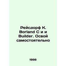 Reisdorf K. Borland C and the Builder In Russian /Reysdorf K. Borland C i i Bui