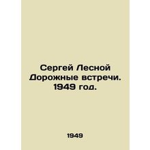 Sergei Lesnoy Road Meetings. 1949./Sergey Lesnoy Dorozhnye vstrechi. 1949 god.