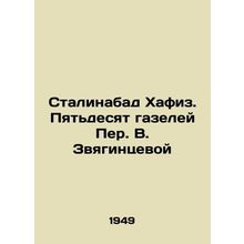Stalinabad Hafiz. Fifty Gazelles by Peter V. Zvyagintseva/Stalinabad Khafiz. Py
