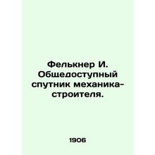 Felkner I. Public Satellite of a Civil Engineer. In Russian /Felkner I. Obshche