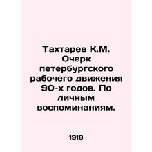 Takhtarev K.M. Essay of the St. Petersburg Workers Movement of the 1990s In Rus
