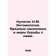 Kulagin N.M. Entomology. Insect pests and control measures. In Russian /Kulagin
