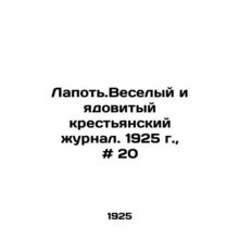 Lapoty.A merry and poisonous peasant magazine. 1925, # 20 In Russian /Lapot.Ves