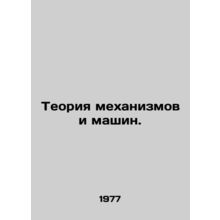 Mechanical and Machine Theory. In Russian /Teoriya mekhanizmov i mashin.
