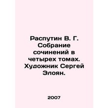 Rasputin V. G. A collection of works in four volumes. Artist Sergei Eloyan. In R