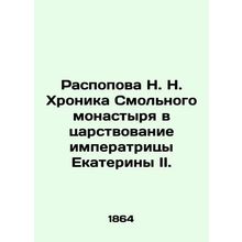 Raspova N. N. Chronicle of the Smolny Monastery during the reign of Empress Cath