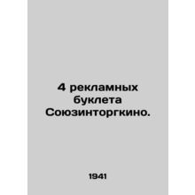4 advertising booklets of Soyuzintorgkino. In Russian /4 reklamnykh bukleta Soy