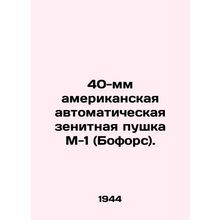 40mm American automatic anti-aircraft gun M-1 (Beauforce). In Russian /40-mm am