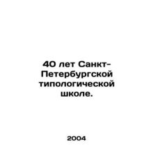 40 years of the St. Petersburg Typological School. In Russian /40 let Sankt-Pet