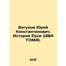 Runners Yuri Konstantinovich. History of Rus (TWO TOMS). In Russian /Begunov Y