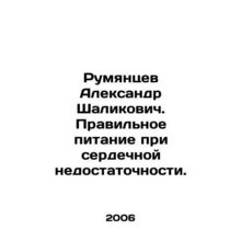 Rumyantsev Aleksandr Shalikovich. Proper diet for heart failure. In Russian /R