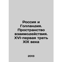 Russia and the Netherlands. Interaction space. XVI-the first third of the XIX