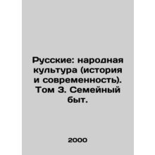 Russians: Folk Culture (Past and Present). Volume 3. Family Life. In Russian /R
