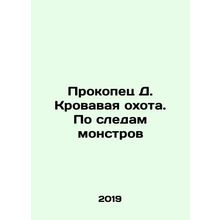 Prokopets D. Blood Hunt. In the Traces of Monsters In Russian /Prokopets D. Kro
