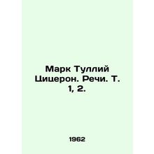 Mark Tullius Cicero. Speeches, Vol. 1, 2. In Russian /Mark Tulliy Tsitseron. Re