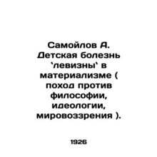 Samoilov A. Childhood illness is left-wing in materialism (a campaign against