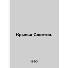 Wings of the Soviets. In Russian /Krylya Sovetov.