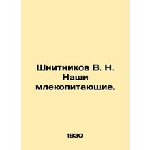 Shnitnikov V. N. Our mammals. In Russian /Shnitnikov V. N. Nashi mlekopitayush