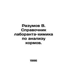 Reaumov V. Laboratory Chemists Guide to Feed Analysis. In Russian /Razumov V. S
