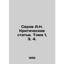 Serov A.N. Critical Articles. Volumes 1, 3, 4. In Russian (ask us if in doubt)/S