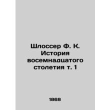 Schlosser F. K. The History of the Eighteenth Century Vol. 1 In Russian /Shloss