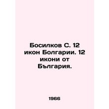 Barefoot S. 12 icons of Bulgaria. 12 icons from Bulgaria. In Russian /Bosilkov