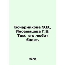 E.V. Bocharnikova, G.V. Inozemtseva to those who love ballet. In Russian /Bocha