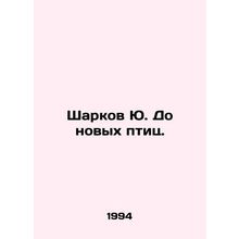 Sharkov Yu. To new birds. In Russian /Sharkov Yu. Do novykh ptits.