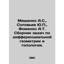 Mishchenko A.S., Solovyev Yu.P., Fomenko A.T. A collection of problems on dif
