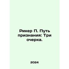 Ricker P. Path of Recognition: Three Essays. In Russian /Riker P. Put priznaniy