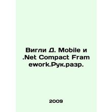Wigley D. Mobile and.Net Compact Framework.ru. In Russian /Vigli D. Mobile i.Net