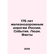175 Years of Russia's Railways. Events. People. Facts In Russian /175 let zhelez
