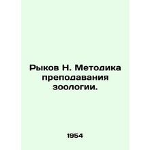 Rykov N. Methodology of teaching zoology. In Russian /Rykov N. Metodika prepoda