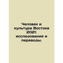 Oriental Man and Culture 2021: Research and Translation. In Russian /Chelovek i