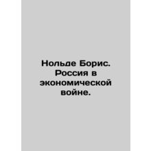 Nolde Boris. Russia in Economic War. In Russian /Nolde Boris. Rossiya v ekonomi
