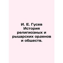 I. E. Gusev History of religious and chivalrous orders and societies. In Russia