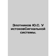 Zlotnikov Yu.S. At the source of the Signal System. In Russian /Zlotnikov Yu.S.