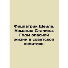 Fitzpatrick Sheila: Stalins Team. Years of Dangerous Life in Soviet Politics. I