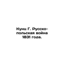 Kunc G. The Russo-Polish War of 1831. In Russian /Kunts G. Russko-polskaya voyn