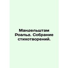 Mandelstam Roald. A collection of poems. In Russian /Mandelshtam Roald. Sobrani