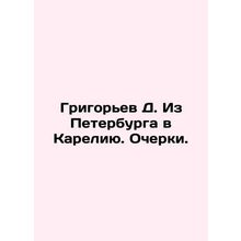 Grigoryev D. From St. Petersburg to Karelia. Essays. In Russian /Grigorev D. Iz