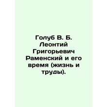 Golub V. B. Leontiy Grigoryevich Ramensky and His Time (Life and Works). In Rus