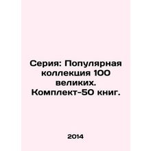Series: A Popular Collection of 100 Greats. A Set of 50 Books. In Russian (ask u